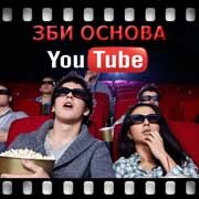 ЗБИ Основа-рмв на YouTube